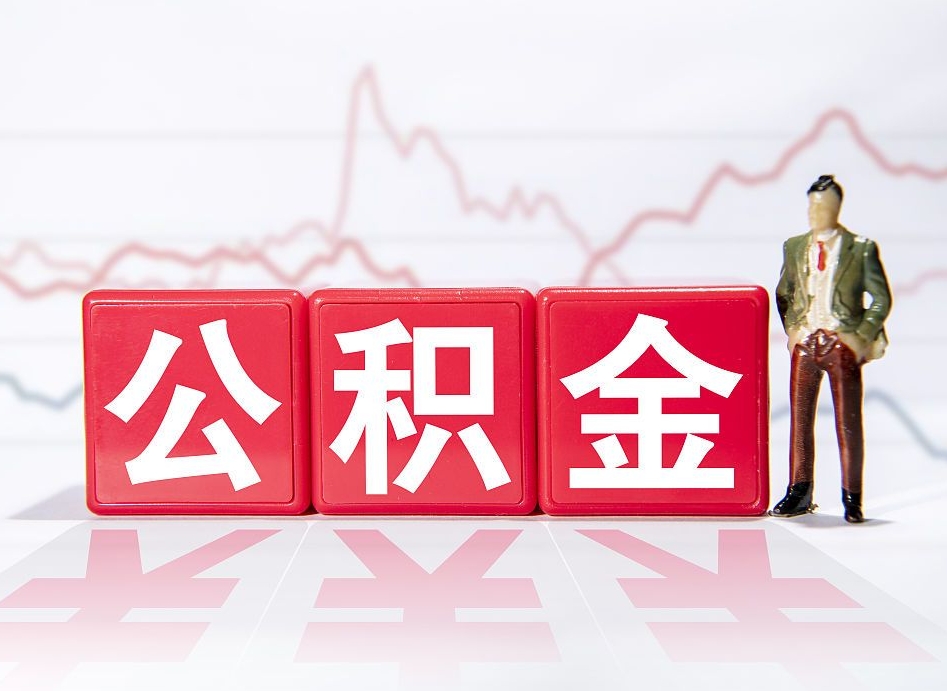 池州两年的住房公积金能取多少钱（2年公积金能取多少）