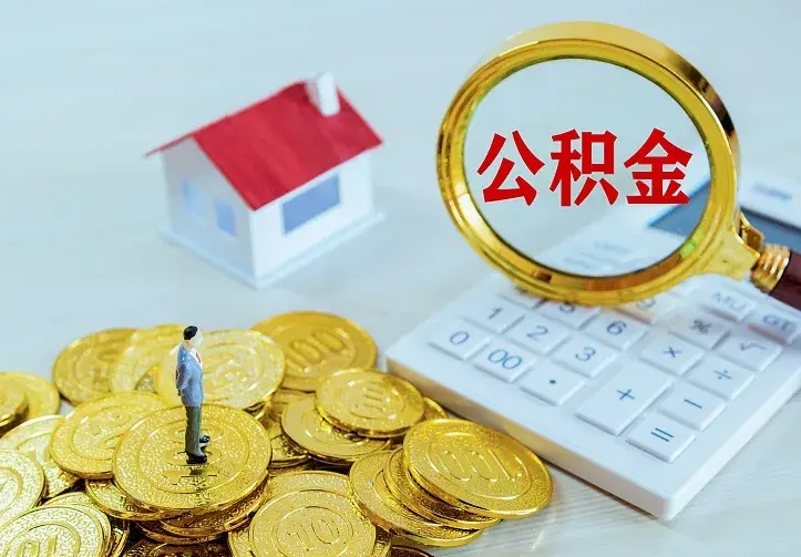 池州住房公积金多少可以取出来（公积金多少能提取出来）